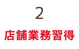 2 店舗業務習得