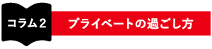 プライベートの過ごし方